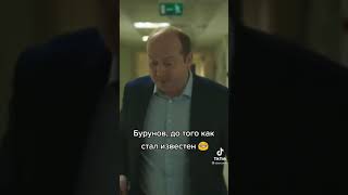 Бурунов до того как стал известен