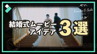 1分解説！結婚式ムービー作成のコツ|Wondershare Filmora　#Shorts