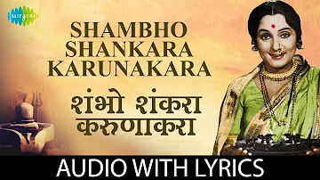 Shambho Shankara Karunakara with lyrics | शंभो शंकरा करुणाकरा | Anuradha Paudwal | Thorali Jaau