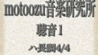 無料聴音トレーニング　『聴音１ハ長調4/4』