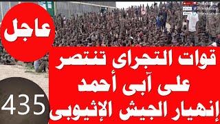 435_قوات التيجراى تنتصر على قوات آبى أحمد وإنهيار الجيش الإثيوبى وجنوب السودان تبنى سد ضخم على النيل