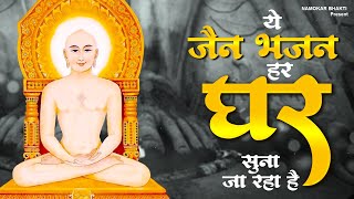 ये जैन भजन हर घर में सुना जा रहा है | Popular Jain Bhajan 2023 | Mahaveer Jain Bhajan | Jain Bhajan