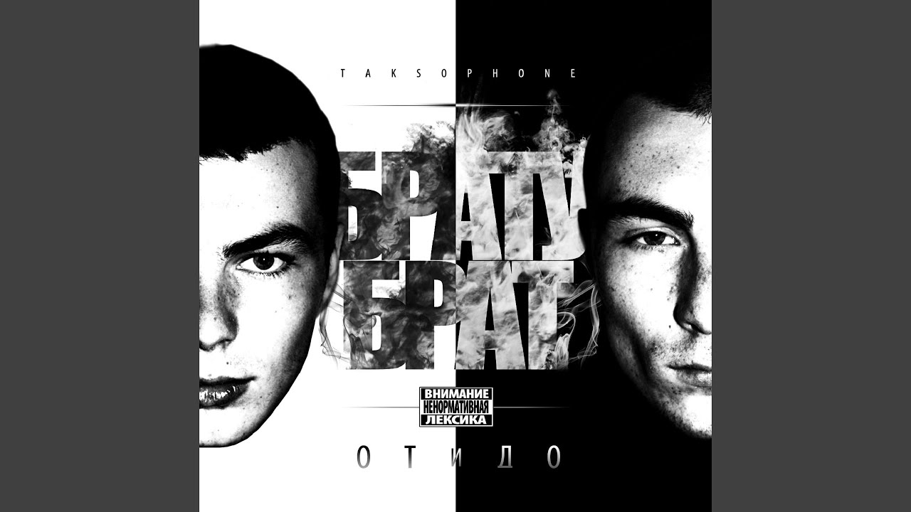 Братубрат (feat. Словетский)