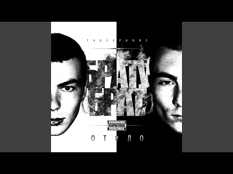 БратуБрат, Словетский - Братубрат