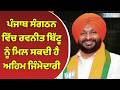 Rajya Sabha Elections: ਪੰਜਾਬ ਸੰਗਠਨ ਵਿੱਚ Ravneet Bittu ਨੂੰ ਮਿਲ ਸਕਦੀ ਹੈ ਅਹਿਮ ਜਿੰਮੇਦਾਰੀ-ਸੂਤਰ