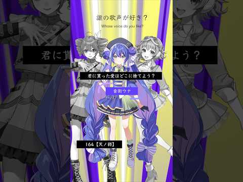 天ノ弱 誰が好き 歌ってみた Vocaloid 音街ウナ