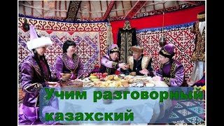 Учим Разговорный казахский ||| Разговорная Практика на казахском языке |||Разговорный Казахский Язык