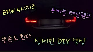 BMW 용비늘 테일램프 상세한 DIY (with 도깨비차)