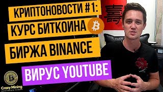 Криптоновости #1 Новости рынка криптовалют: Курс биткоина, майнинг на Etherium, вирус на YouTube ... Криптоновости #1 Новости рынка криптовалют: Курс биткоина, майнинг на Etherium, вирус на YouTube ...