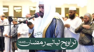 تلاوات تراويح رمضان 1446 القارئ عمر طه من سورة يوسف