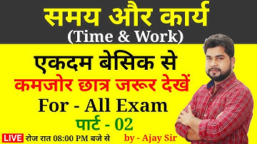 Time and Work (समय और कार्य) Part - 2 For - Railway Group D, NTPC, SSC, Bank, UPP, etc.by - Ajay Sir