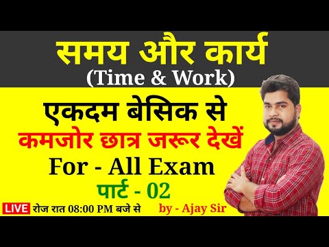 Time and Work (समय और कार्य) Part - 2 For - Railway Group D, NTPC, SSC, Bank, UPP, etc.by - Ajay Sir