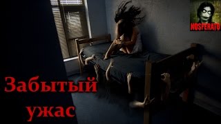 Истории на ночь - Забытый ужас