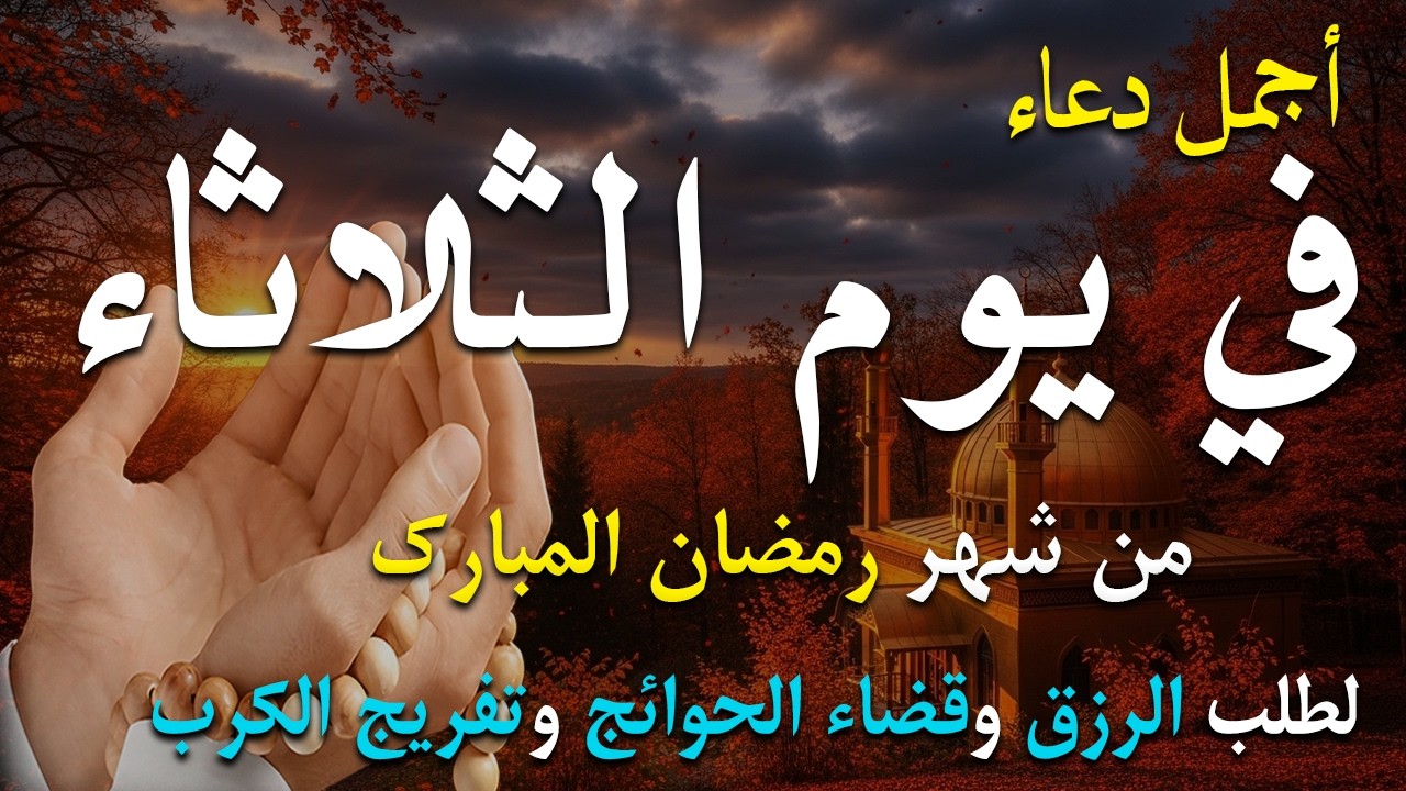 دعاء فى يوم الثلاثاء المستجاب دعاء يوم 13 من شهر رمضان للرزق والشفاء العاجل وقضاء الحوائج 🤲(4k)