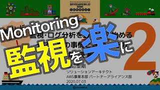 監視・ログ分析を最初から始めるイマドキの事情と理由・その2（解決編） #devio2020