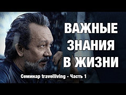 Как сделать жизнь осознанной и осмысленной. Виталий Сундаков. Конференция Traveliving. Часть 1