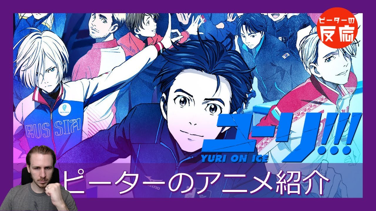 フィギュアスケートの ユーリ On Ice ピーターのアニメ紹介 Yuri On Ice Youtube