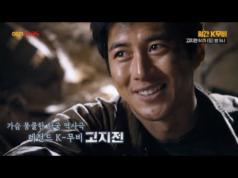 OCN Thrills I [월간 <strong>K무비</strong>] #고지전 6/25 (토) 밤 9시