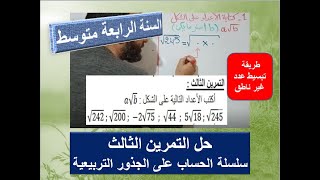 حل التمرين الثالث سلسلة الجذور تبسيط عدد غير ناطق السنة 4 متوسط