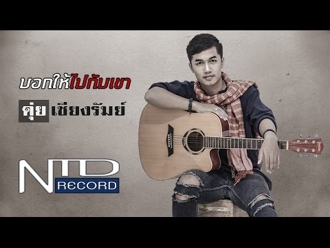 คอร์ดเพลง บอกให้ไปกับเขา ดุ่ย เชียงรัมย์