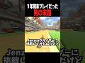 8dxを1年ぶりにやった結果... #マリオカートワールド #shorts