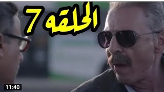 مسلسل نقل عام الحلقة السابعه