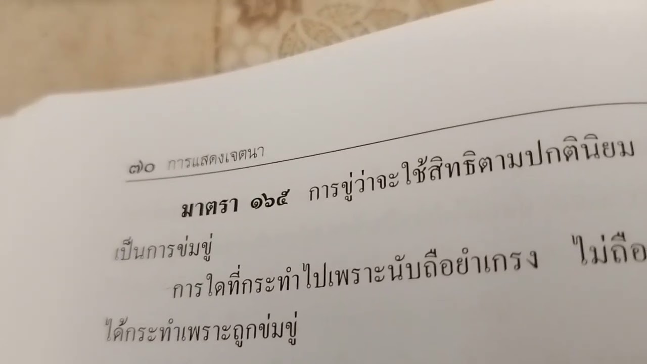 ปพพ. นิติกรรม ข่มขู่ เป็นแต่ไม่เป็น โมฆียะ ตามมาตรา 164, 165