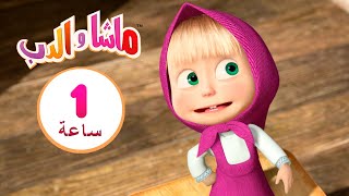 ماشا والدب  البيت السعيد ‍️ مجموعة 7 ⏱ 1  ساعة ‍️Masha and the Bear