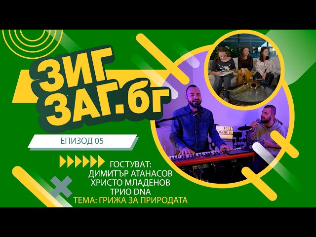 ЗигЗаг.Бг - Епизод 05