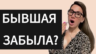 видео: БЫВШАЯ не пишет и не звонит! Разлюбила ??? Как вернуть Бывшую ? картинка: БЫВШАЯ не пишет и не звонит! Разлюбила ??? Как вернуть Бывшую ?