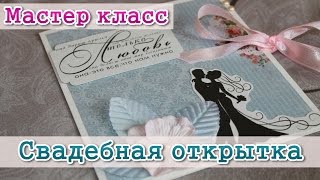 Свадебная открытка .Мастер Класс. Скрапбукинг. Открытка своими руками.