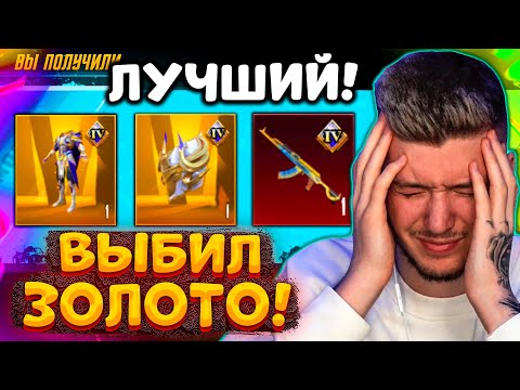 ВЫБИЛ НОВЫЕ ЗОЛОТЫЕ МИФИКИ В PUBG MOBILE! ОТКРЫВАЮ НОВЫЙ КЕЙС В ПУБГ МОБАЙЛ! НОВЫЙ МИФИК АКМ!