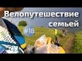 Велопутешествие семьей #18