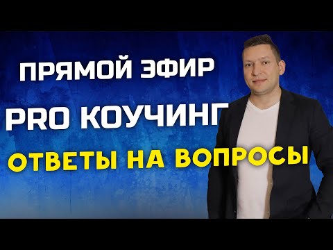 Pro Коучинг. Как найти клиентов. Обучение коучингу. Личный бренд коуча. Коучинговая практика