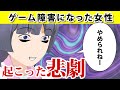 【漫画】ゲーム障害になった女性に起きた悲劇