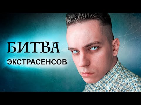 Как я прошел кастинг на БИТВУ ЭКСТРАСЕНСОВ 😈 ВСЯ ПРАВДА о битве / Я экстрасенс!