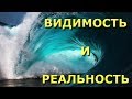 Видимость и Реальность [Нисаргадатта Махарадж]