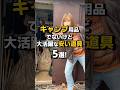 我が家の汚い物置からご紹介!#キャンプ