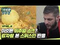 이게 바로 비주얼 쇼크? 감자탕을 처음 본 스위스인의 반응❗❓  l #어서와정주행​ l #MBCevery1 l EP.38-6