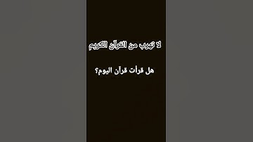 لا تهرب من القرآن الكريم #القرآن_الكريم