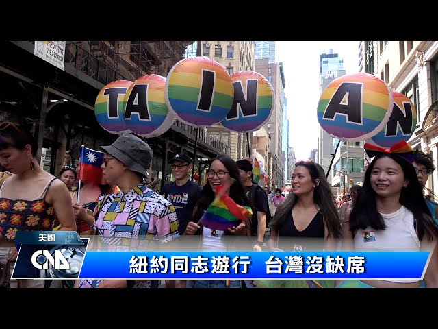 紐約同志遊行 台灣沒缺席