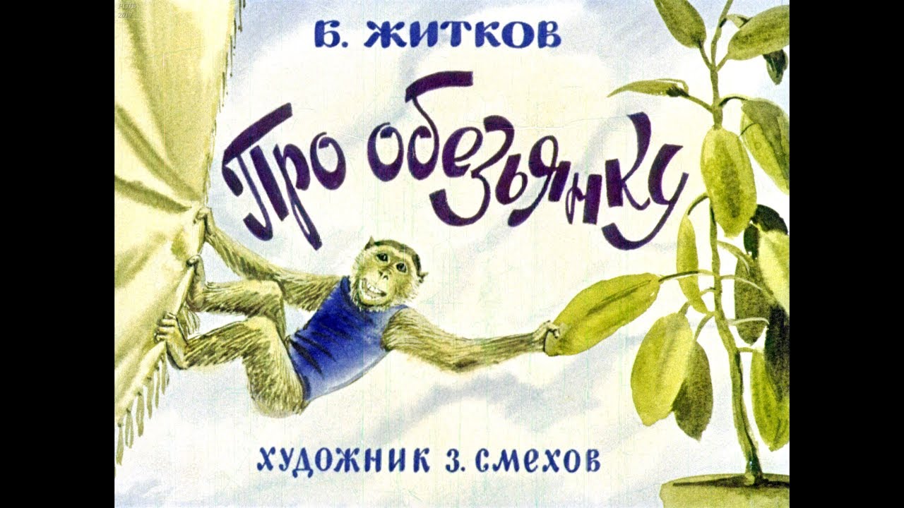 Произведение житкова про обезьянку. Обезьянка Яшка Житков. Б Житков рассказ про обезьяну. Про обезьянку Житкова 3 класс.