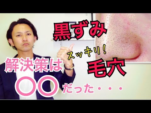 【毛穴黒ずみ】これを知らないと毛穴の黒ずみは取れません!!!! 毛穴の黒ずみをスッキリさせたい方へ!!!