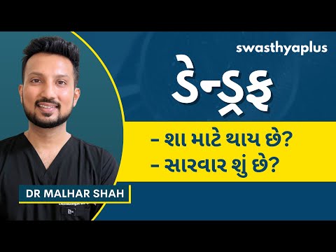 ડેન્ડ્રફ: કારણ, સારવાર શું છે? | Dandruff: Treatment & Prevention, in Gujarati | Dr Malhar Shah