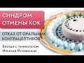 Синдром отмены КОК. Отказ от оральных контрацептивов.