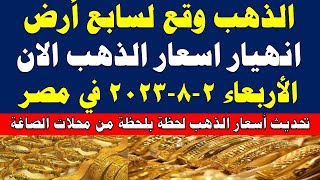 اسعار الذهب اليوم | سعر الذهب اليوم الاربعاء 2023/8/2 في مصر