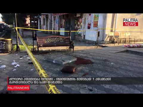 ძლიერი აფეთქება ფოთში - ინციდენტის შედეგად 1 ადამიანი გარდაიცვალა და სამი დაშავდა