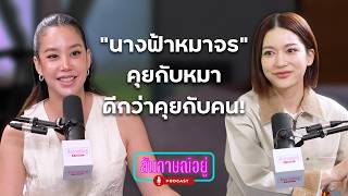 ชัญญ่า ทามาดะ นางฟ้าหมาจร คุยกับหมาดีกว่าคุยกับคน | สัมภาษณ์อยู่ EP15