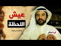 عيش اللحظة ضاع نصف عمرك اذا فاتك هذا الفيديو كلام سيغير حياتك للدكتور صلاح الراشد                  نجومي