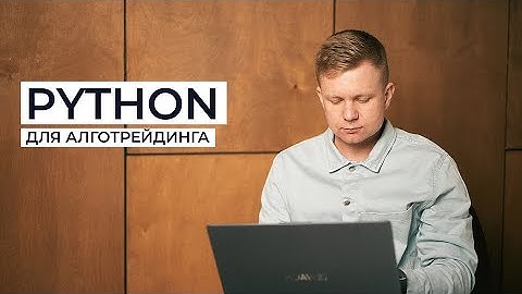 Как проходит курс по Python для алготрейдинга